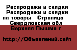 Распродажи и скидки Распродажи и скидки на товары - Страница 2 . Свердловская обл.,Верхняя Пышма г.